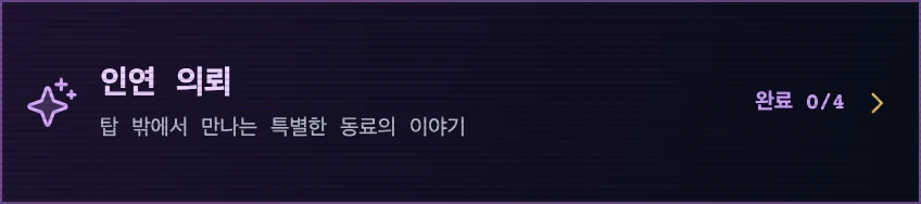던전 탭의 인연 의뢰 카드
