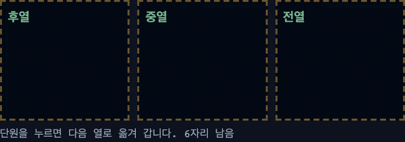 편성 시트의 진형 보드. 단원을 누르면 열이 바뀐다