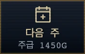 주급은 「다음 주」 버튼 밑에 적힌다