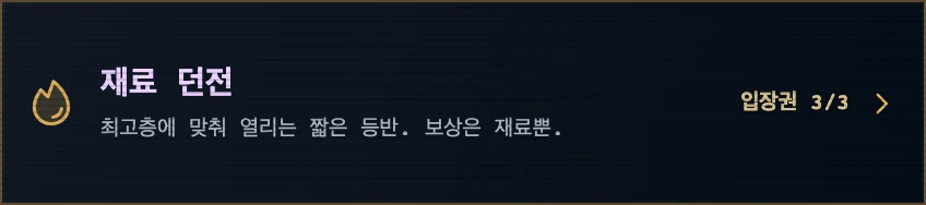 던전 탭의 재료 던전 카드와 남은 입장권