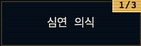 거점의 심연 의식 칸과 낙인 수