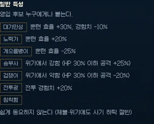 도감의 특성 페이지. 일반 특성은 영입 후보 누구에게나 붙습니다