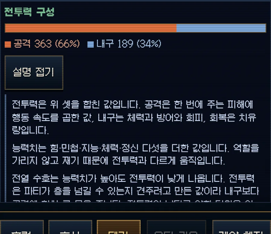 전투력 구성 막대와 눌러서 읽는 설명