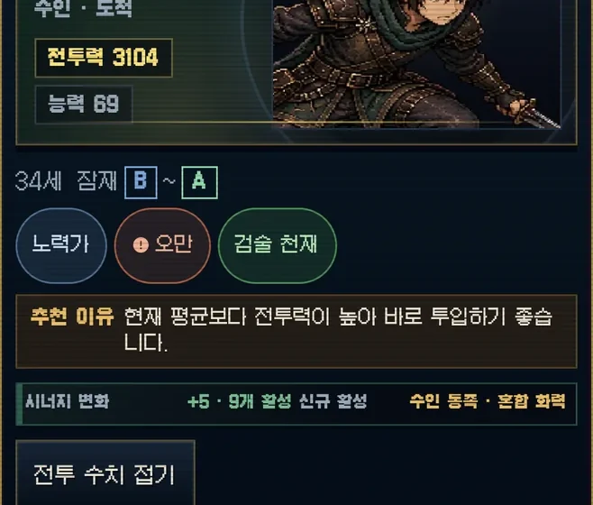 영입 카드. 나이와 잠재 범위, 특성 칩, 접어 둔 전투 수치