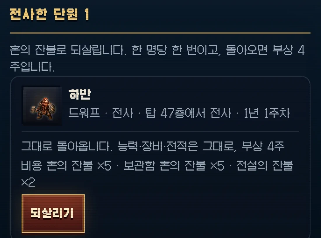 재료 던전 화면의 보관함 밑에서 전사한 단원을 되살립니다