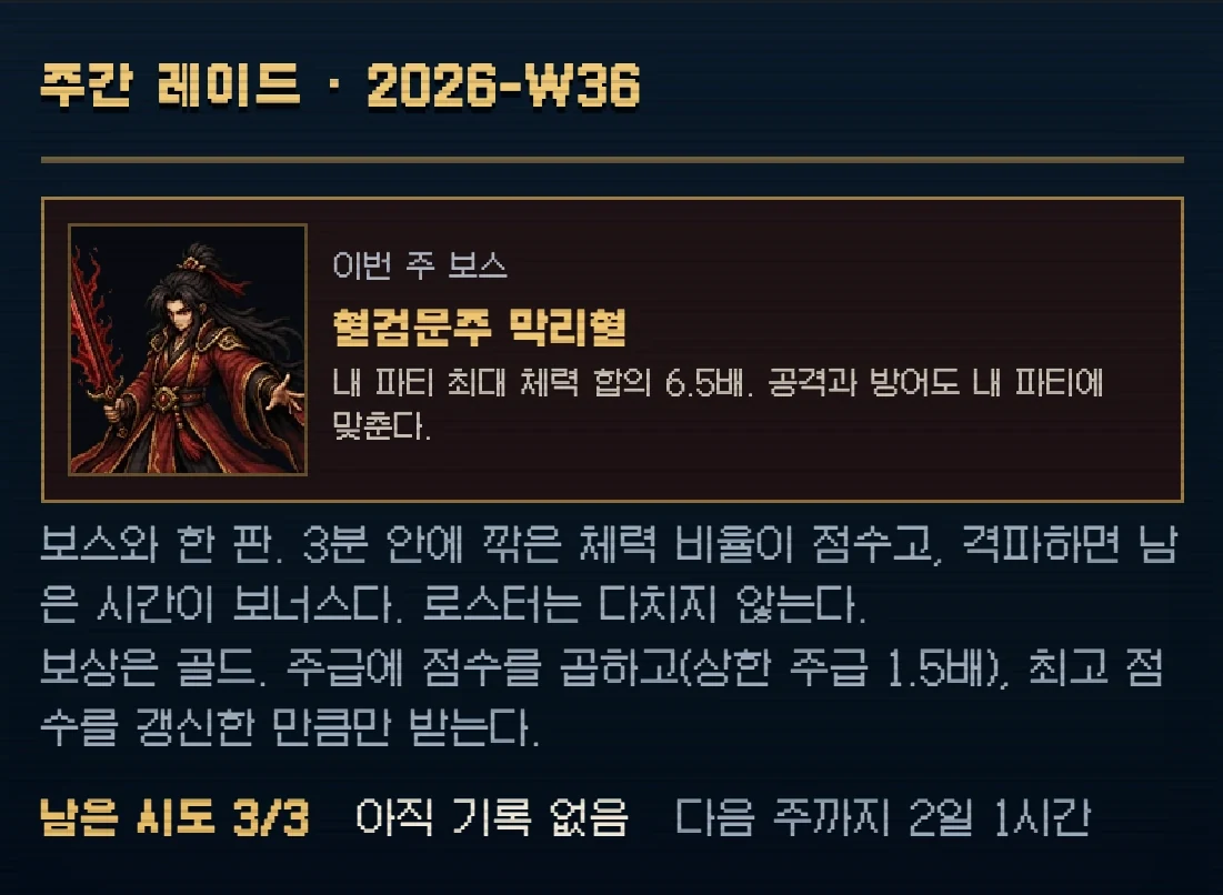 이번 주 보스를 보고 편성을 고른 뒤 한 판을 관전합니다