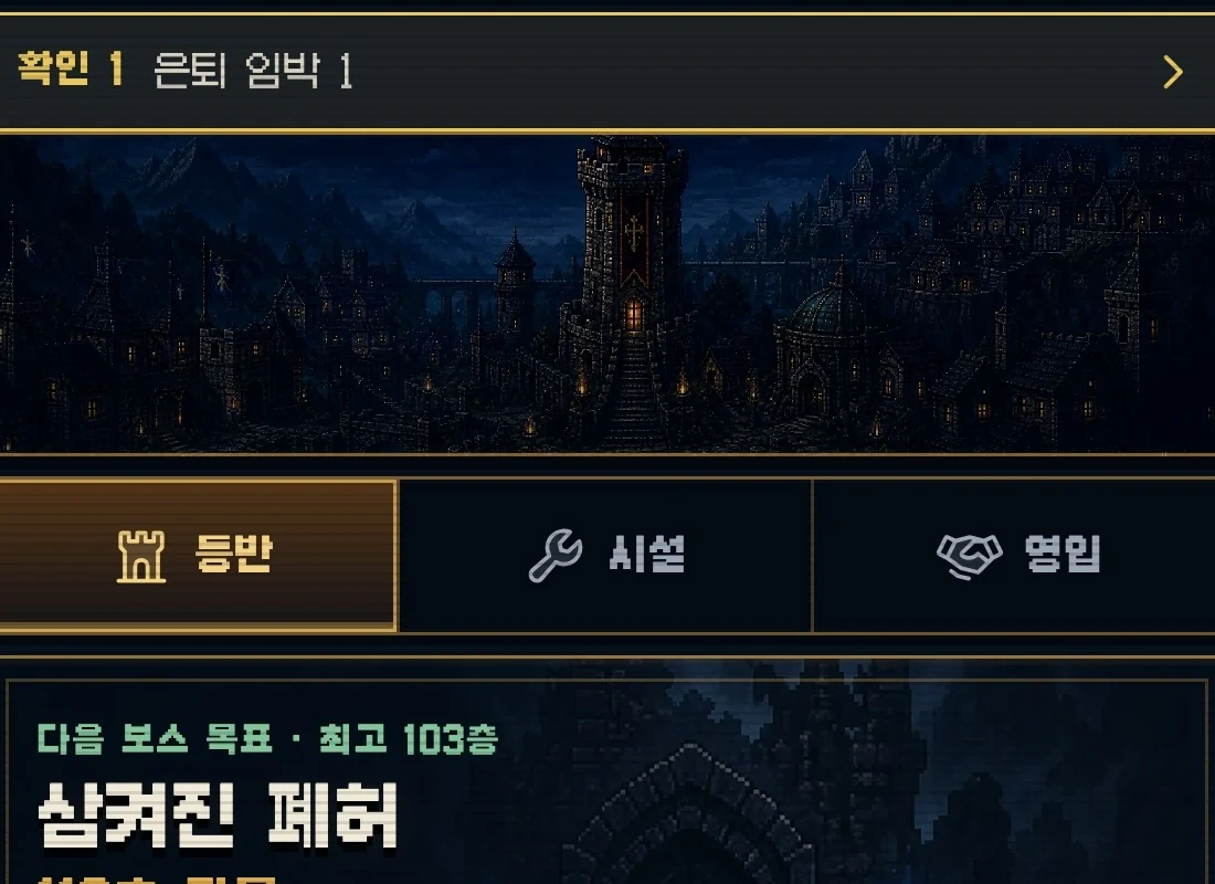 거점 첫 화면은 「확인 N」 한 줄과 다음 보스 목표로 시작합니다