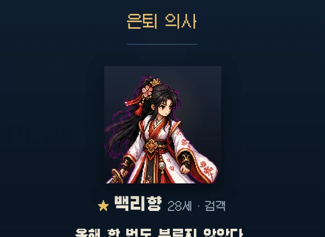 연말에 은퇴 의사를 밝힌 단원이 이유를 말하고, 약속으로 붙잡습니다