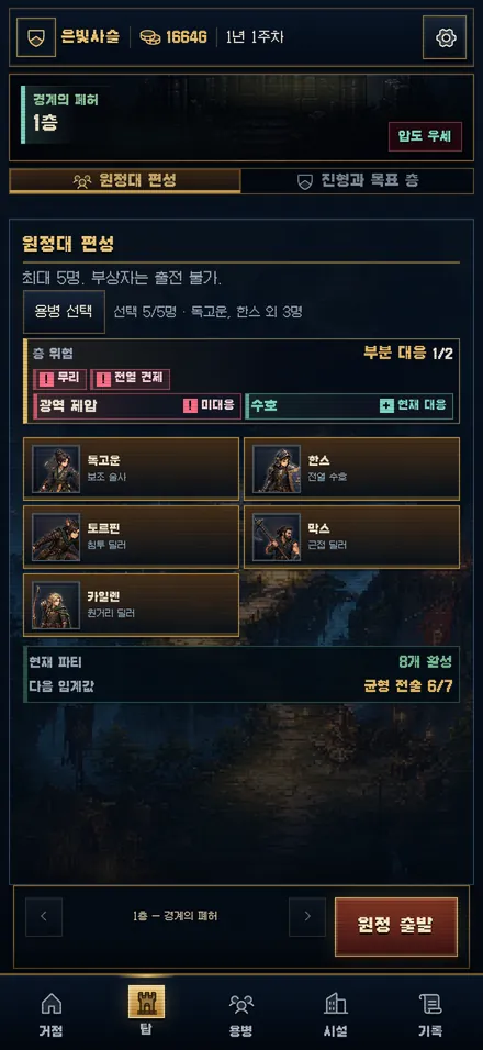 원정대 편성 화면 — 층 위험과 대응 표시